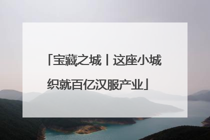宝藏之城丨这座小城织就百亿汉服产业